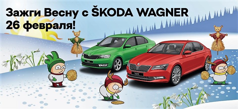 «Ух ты! Масленица в Шуваловке» со SKODA WAGNER!