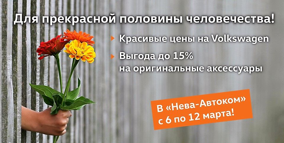 Выгода 15% на оригинальные аксессуары Volkswagen в «Нева-Автоком»!