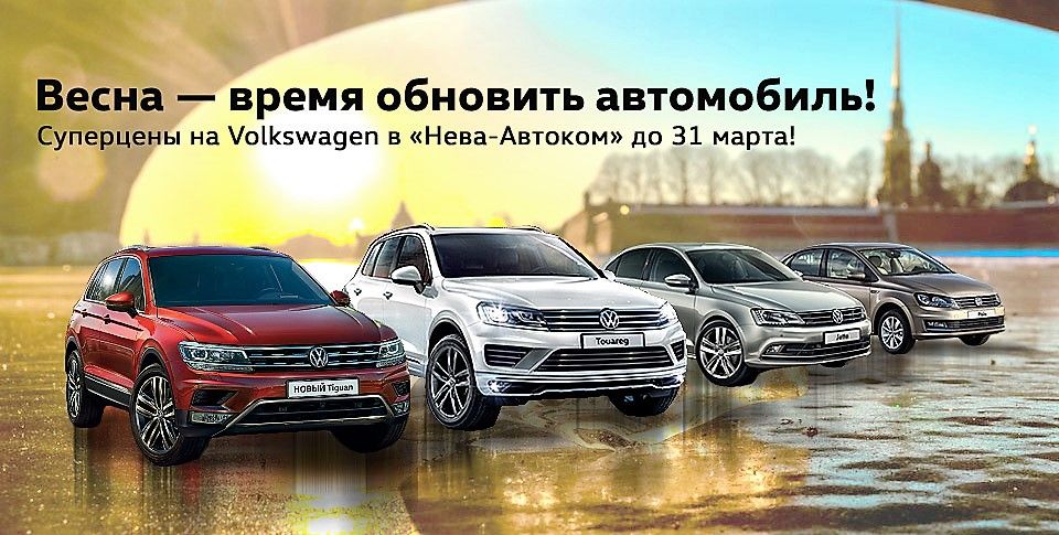 В «Нева-Автоком» автомобили Volkswagen по спеццене до конца марта!