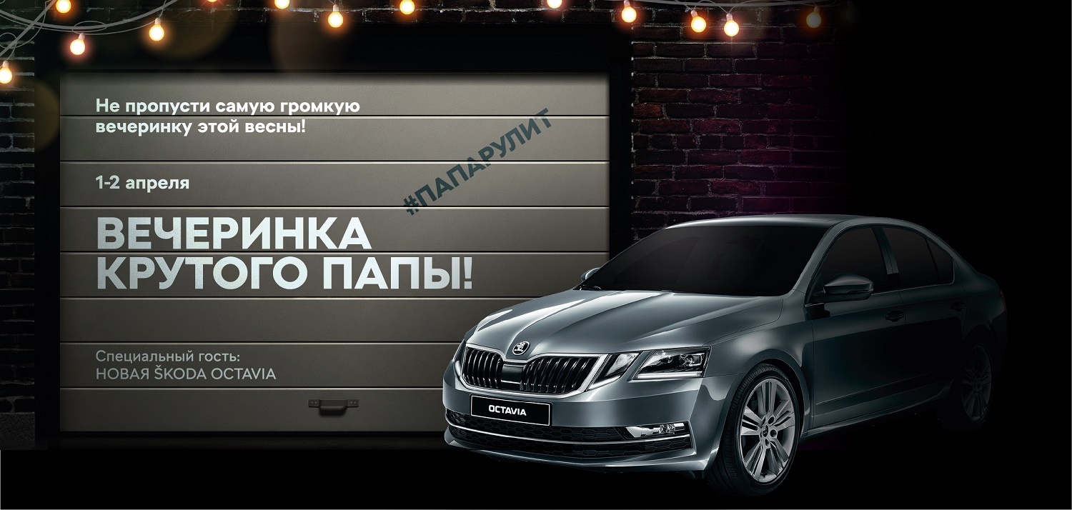 Вечеринка крутого папы: презентация новой SKODA OCTAVIA в Гриффин-Авто!