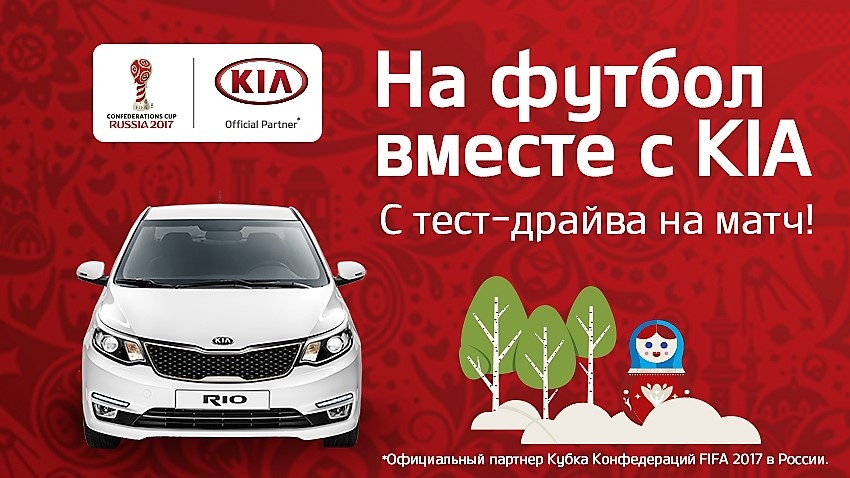 Все на матч! Вместе с KIA и АВТОЦЕНТР АВРОРА!