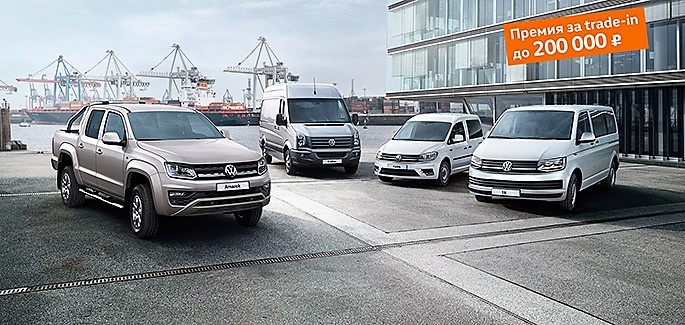 Акция на коммерческие автомобили Volkswagen в «Нева-Автоком»!