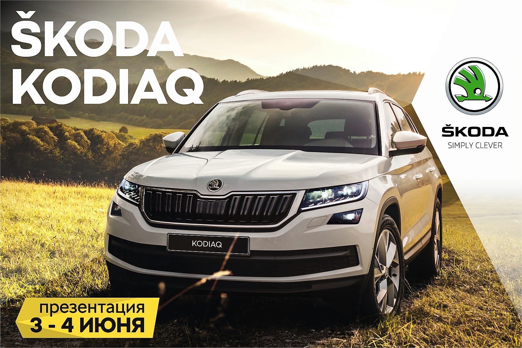 Новый SKODA KODIAQ - 3 и 4 июня в Гриффин-Авто!