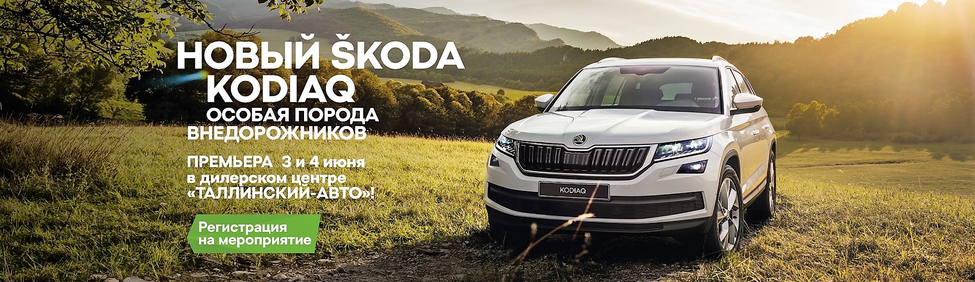 Официальный дилер SKODA Таллинский-Авто приглашает на премьеру SKODA KODIAQ!