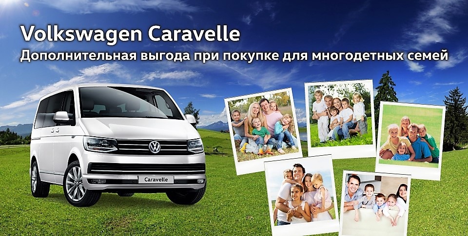 Специальные условия на покупку Volkswagen Caravelle в «Нева-Автоком»