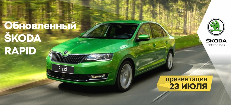 	23 июля - День друзей и обновленного SKODA RAPID!