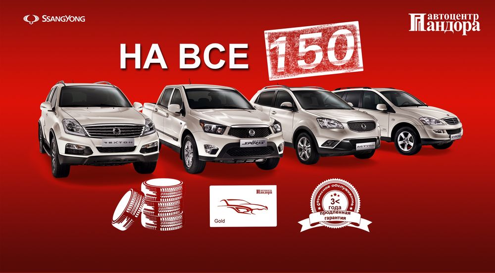 SsangYong в автоцентре Пандора