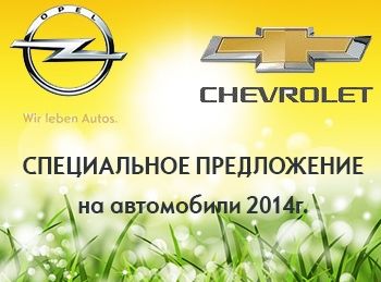 Скидки на Opel и Chevrolet в Атлант-М Лахта