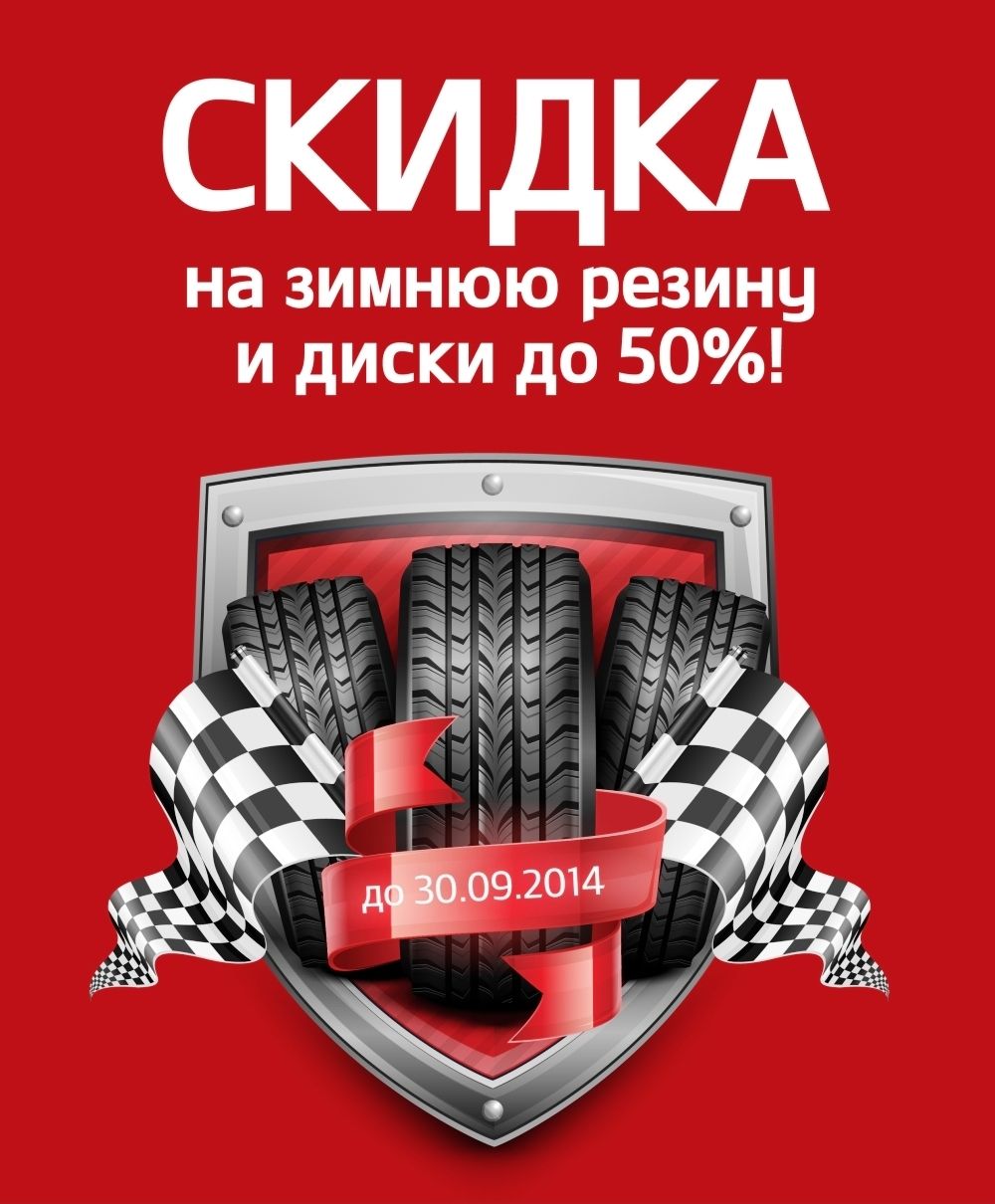 Скидки 21. Скидки на зимнюю резину. Реклама шин. Акция на зимние шины. Зимняя резина реклама.